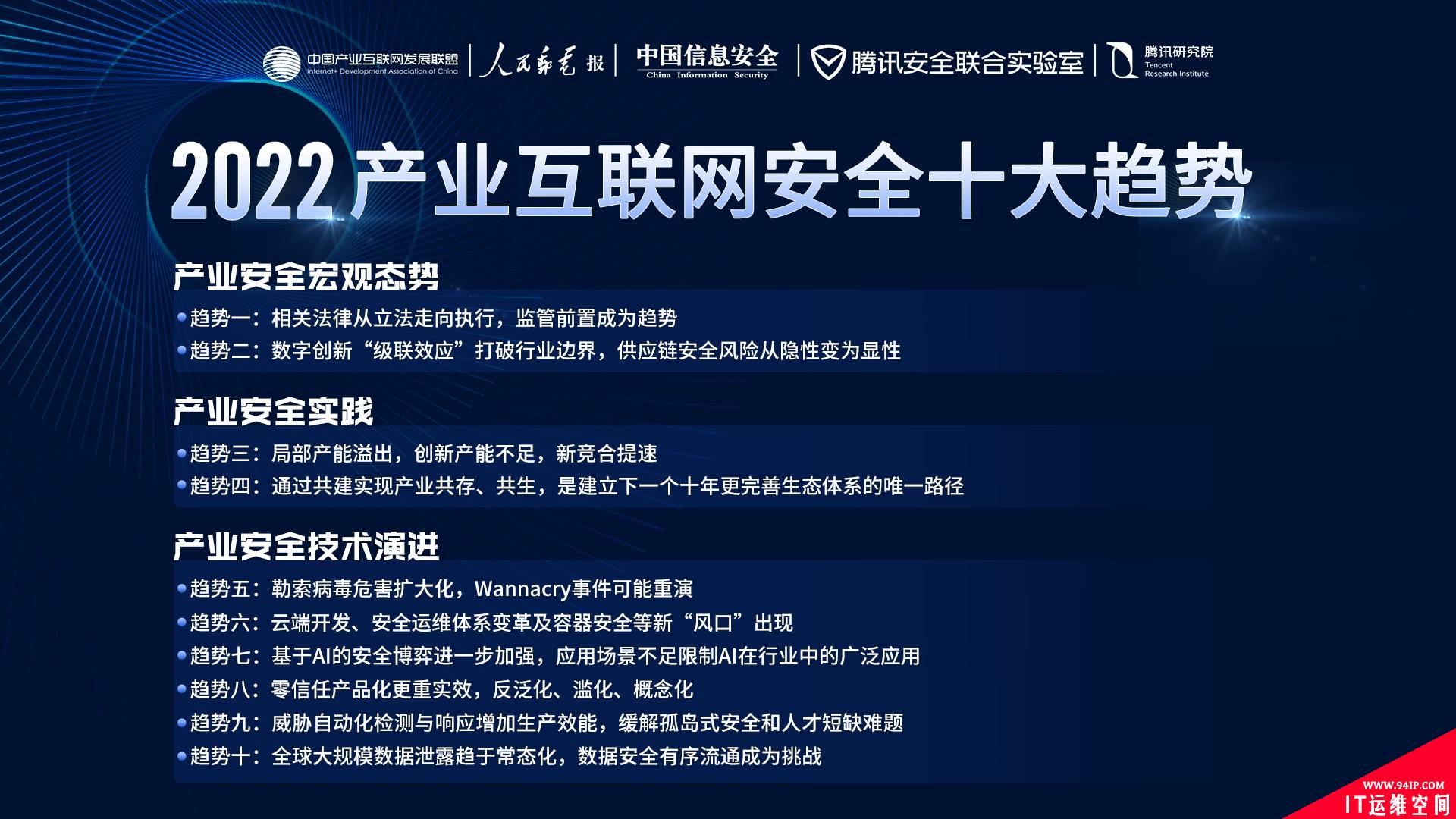 《2022产业互联网安全十大趋势》发布，专家学者透析产业安全新变化