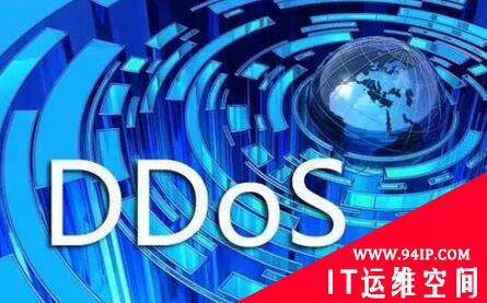 研究显示勒索式DDoS攻击正在成为主流