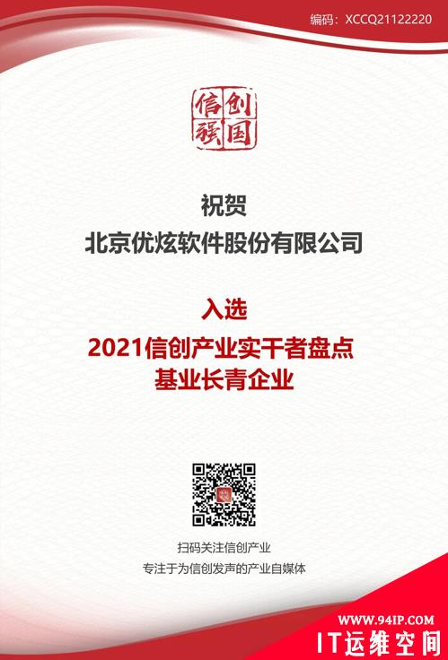 深耕不辍，使命必达！优炫软件入选2021信创产业实干者企业