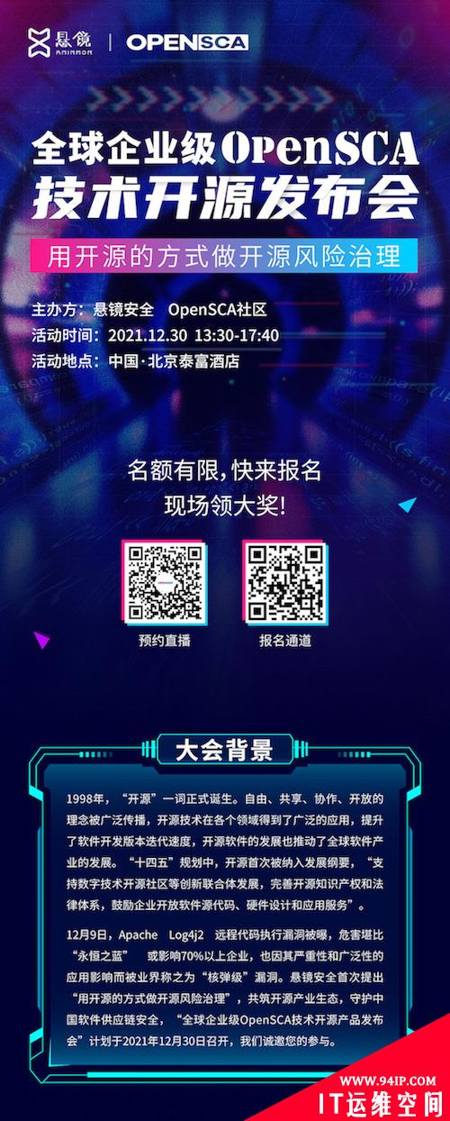 议程丨全球首款企业级OpenSCA技术开源发布会