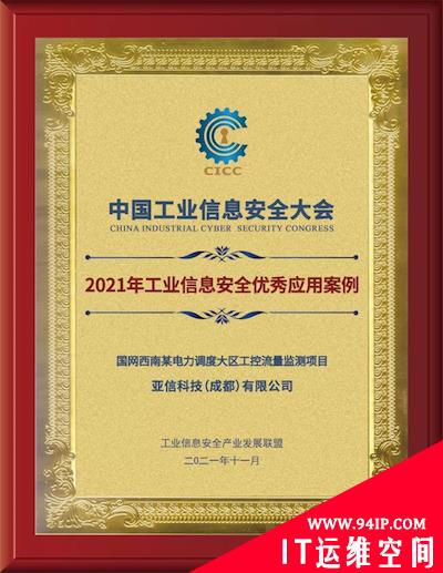 亚信安全荣获2021年工业信息安全优秀应用案例奖