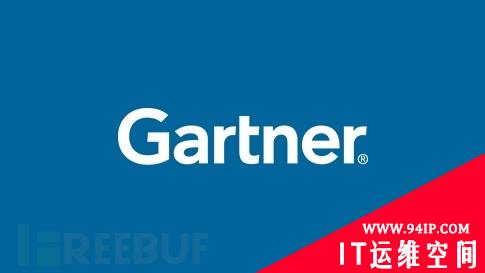 Gartner预测，到2025年30%的关键基础设施将遭遇安全漏洞