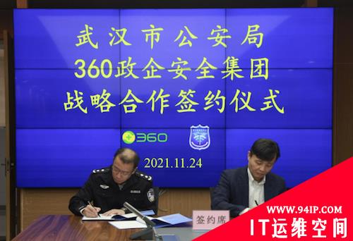 深化警企协同 武汉市公安局与360达成战略合作协议