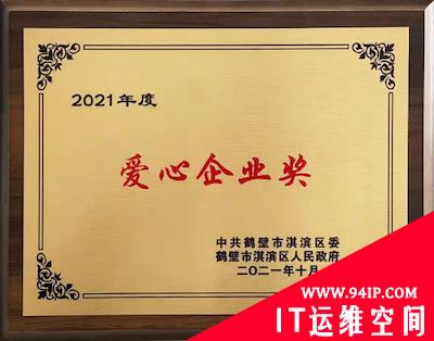 护航城市数字化安全建设 三六零获鹤壁淇滨区创业创新企业和爱心企业奖