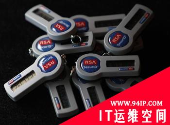 RSA建议用户停止使用RSA产品