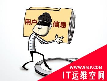 互联网安全隐患：个人信息泄漏事件频发