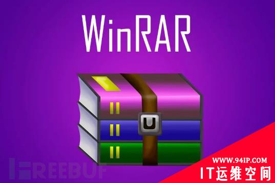 请立即检查，WinRAR惊现远程代码执行漏洞