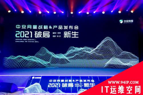 于困局中破局 在挑战中新生丨2021安网星战略&amp;产品发布会核心看点