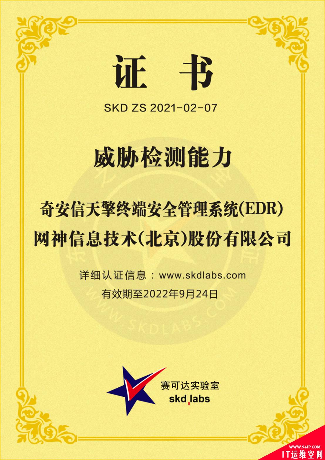 勒索病毒查杀率100%、误报率为0%！奇安信天擎EDR获赛可达威胁检测能力测试认证