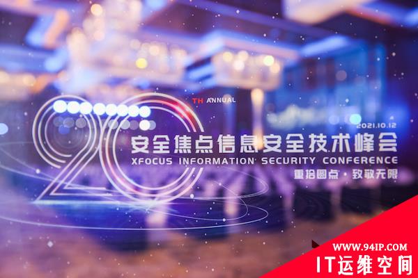 网安圈半壁江山齐聚帝都，XCon20年活力绽放——XCon2021在京成功举办