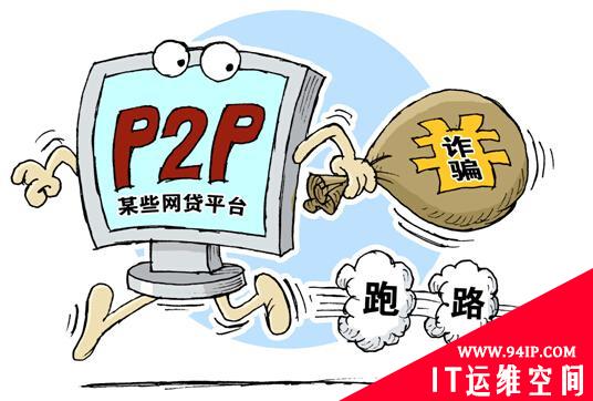 3•15晚会热点投诉——血本无归的P2P网贷