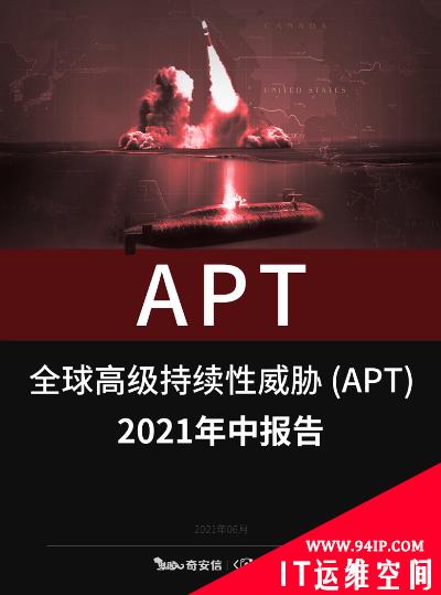 奇安信发布《全球高级持续性威胁（APT）2021年中报告》