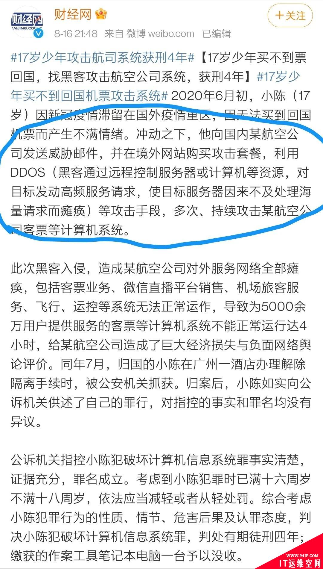 17岁少年攻击航司系统获刑4年！！！