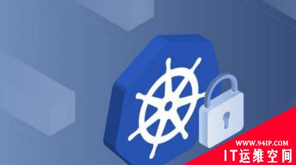 NSA发布Kubernetes安全加固建议