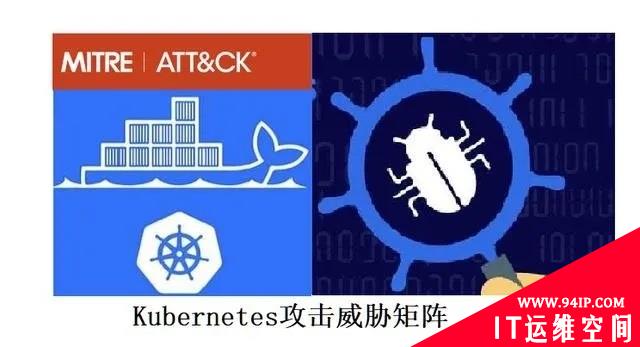 Kubernetes攻击威胁矩阵