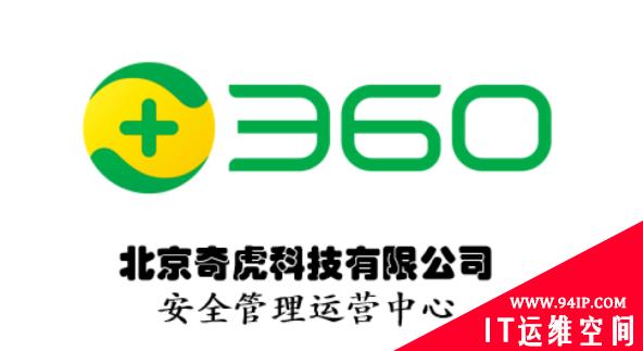 信通院发布可信云安全运营中心能力评估结果，360顺利通过评估