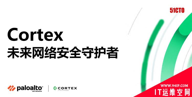 Cortex 未来网络安全守护者