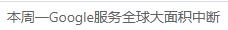 本周一Google服务全球大面积中断