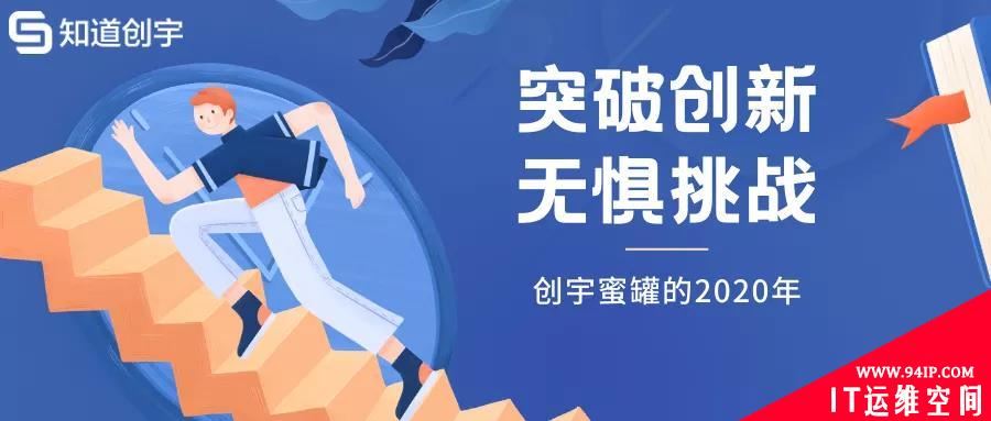 突破创新，无惧挑战——创宇蜜罐的2020年