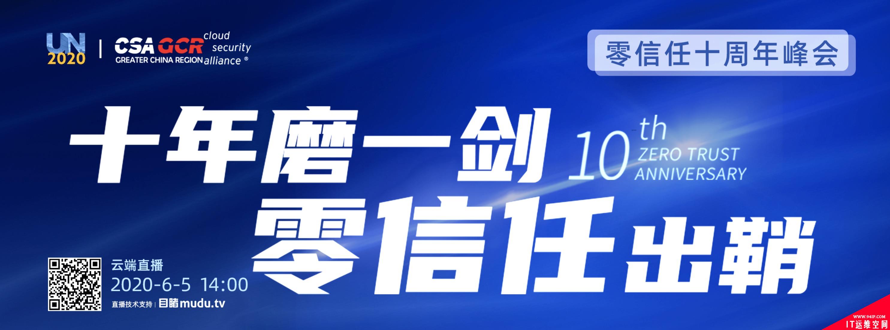 预告|零信任十周年峰会将于6月5日举办，报名通道开启