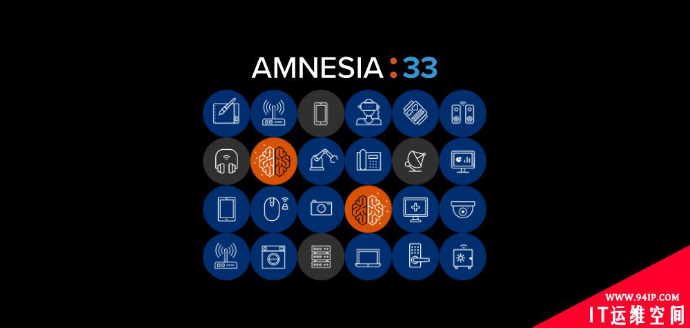 Amnesia 33：33个 0 day漏洞影响数百万设备