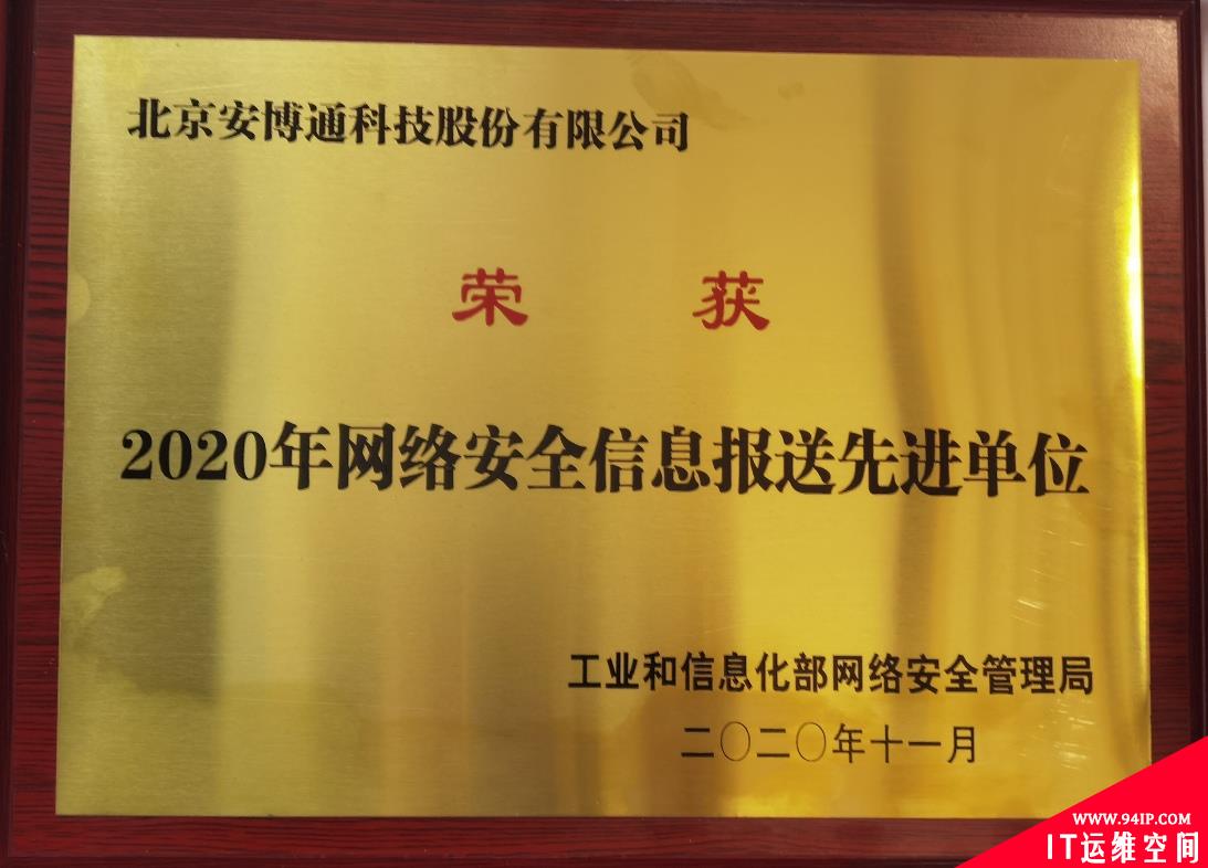 安博通荣获工信部2020年网络安全信息报送先进单位