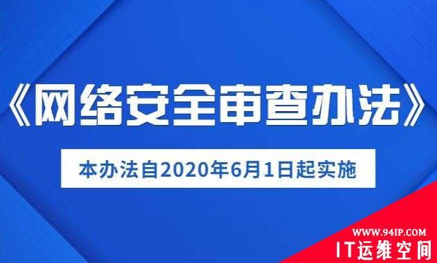 【待复审】《网络安全审查办法》今天起正式生效