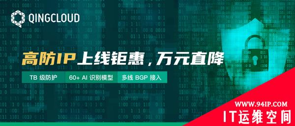 TB级防护、60+ AI识别模型 青云QingCloud DDoS高防IP正式上线