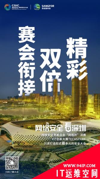 深圳网络安全大会即将召开 发布五大亮点海报