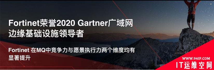 再突破！Fortinet 荣誉2020 Gartner广域网边缘基础设施领导者！