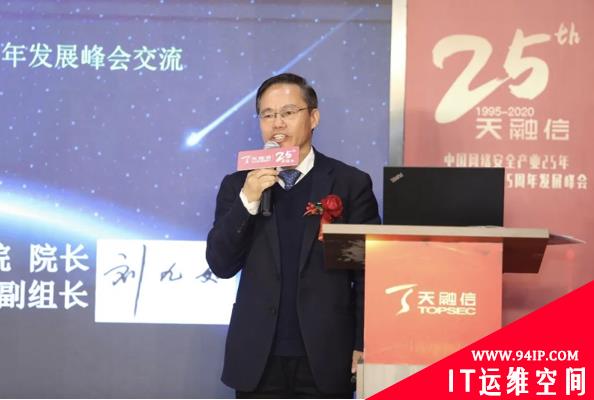 中国网络安全产业25年暨天融信成立25周年发展峰会成功举行