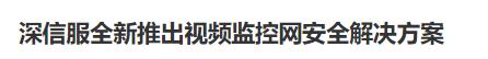 深信服“四步一体”解决方案，共筑视频监控网安全新防线