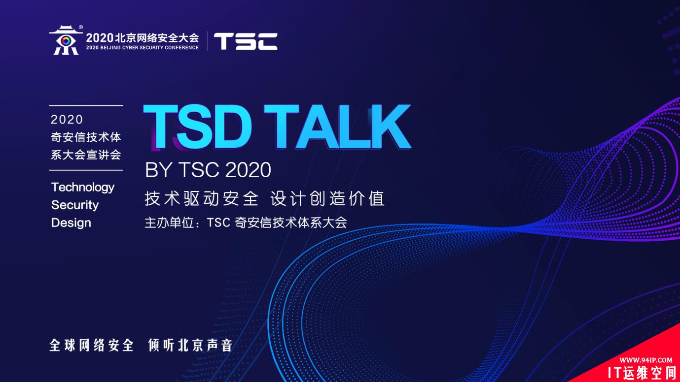 BCS 2020前瞻 | 奇安信内部技术体系大会（TSC）首度对外公开都会讲些啥？