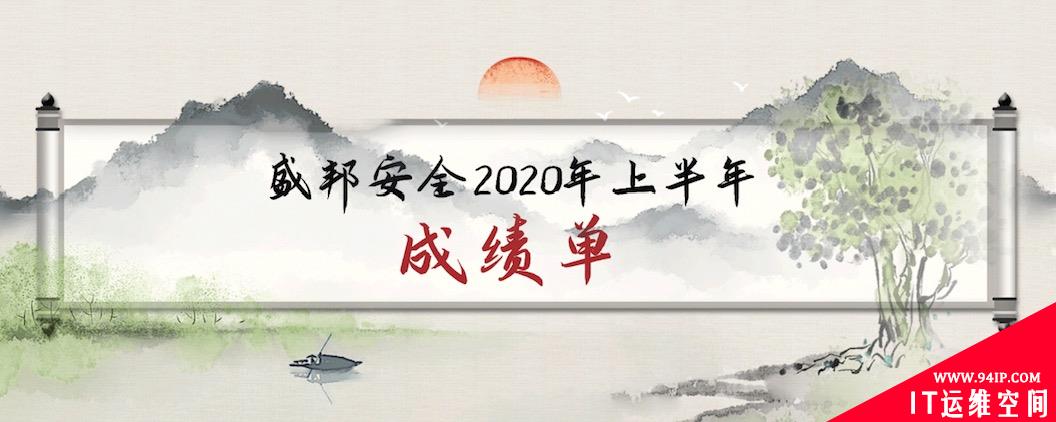 逆势上扬，成绩亮眼——盛邦安全2020年上半年业务收入同比增长77%