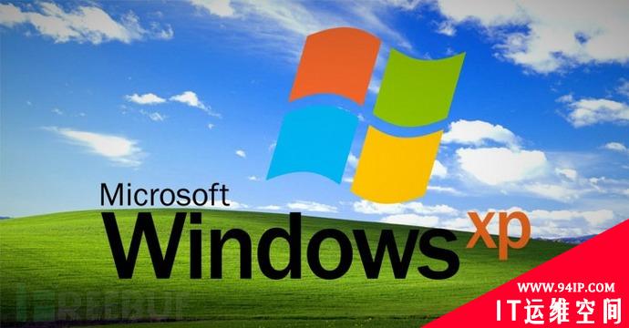 19年来首次，Windows XP源码在网上泄露