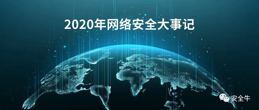 2020年网络安全大事记