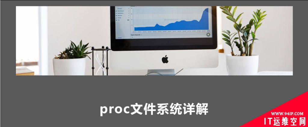 Linux Proc文件系统详解