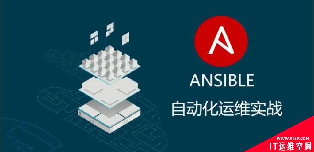 什么是ansible，功能优点详细介绍！