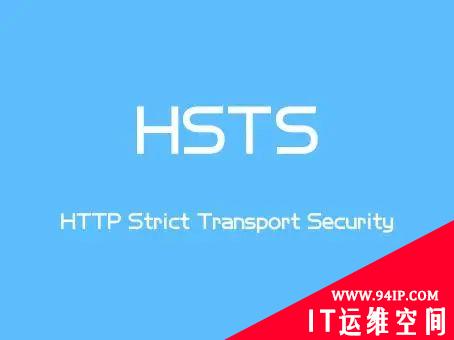 HSTS是什么，其工作原理详解