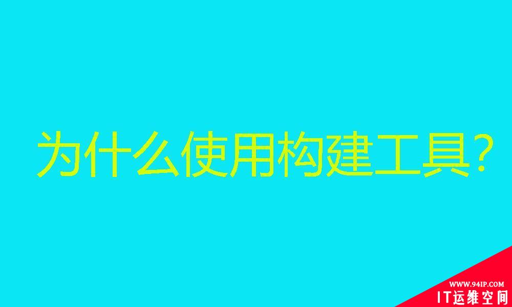 前端开发的时候为什么使用构建工具？