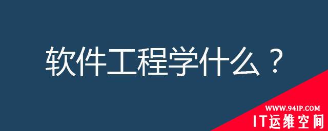 软件工程、软件需求分析的基本概念和相关知识