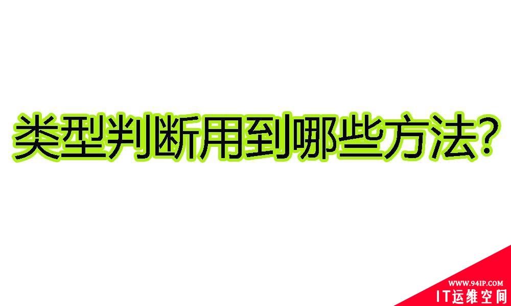 JS语法中类型判断用到的方法