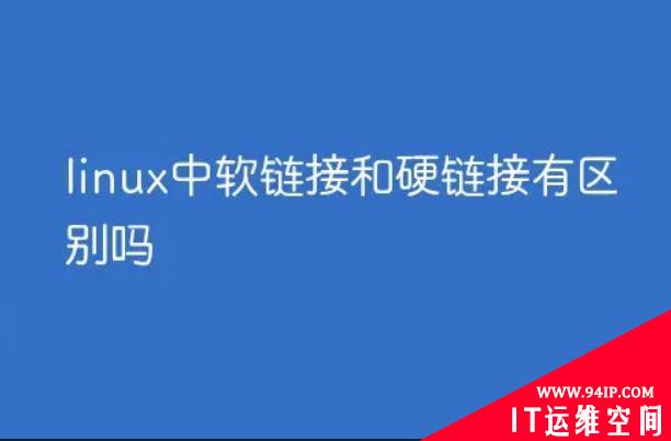 什么是硬链接和软链接，有什么区别以及缺点？