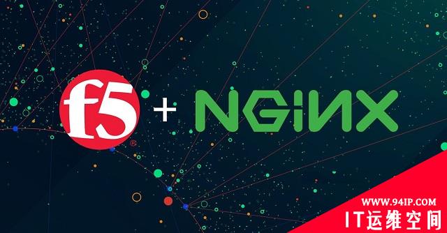 F5 收购 NGINX