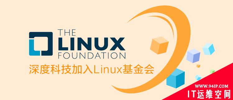 推动中国开源生态建设 深度科技加入Linux基金会