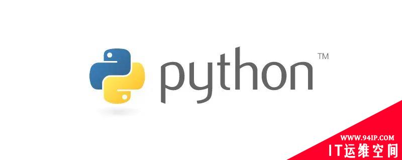 python入门基础知识