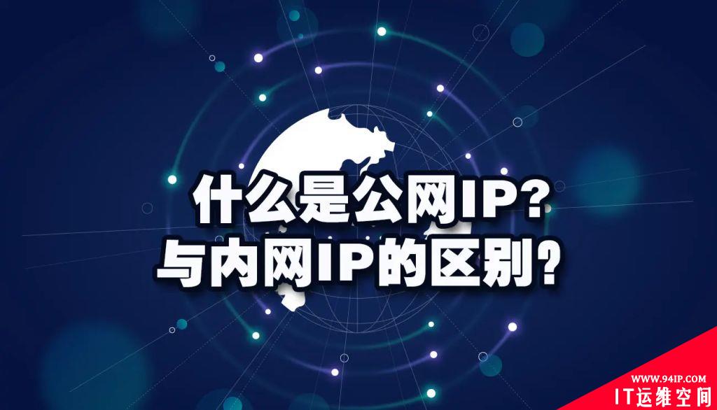 什么是公网IP地址和私有IP地址，它们有什么区别？