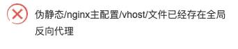 伪静态/nginx主配置/vhost/文件已经存在全局反向代理 宝塔报错提示