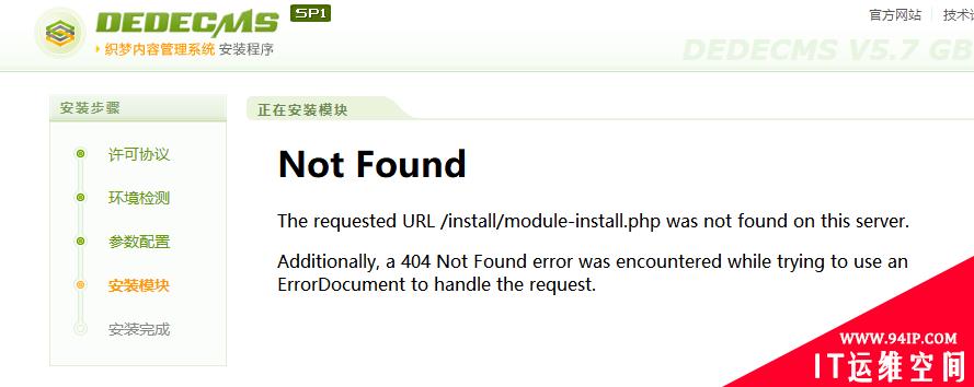 The requested URL /install/module-install.php was 织梦安装报错 织梦安装