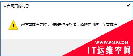 织梦报错：选择数据库失败,可能是你没有权限，